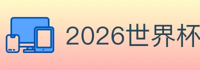 2026世界杯资讯官方网站 logo